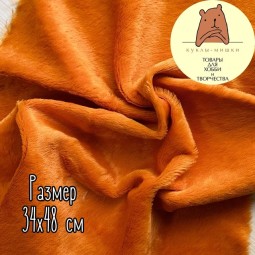 047-8833 Вискоза для мишек Тедди с гладким ворсом 6 мм, цвет - апельсиновый