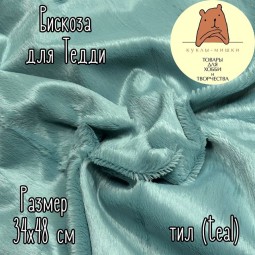 123-A11 Вискоза для мишек Тедди с гладким ворсом, 6 мм, цвет Тил (Teal)