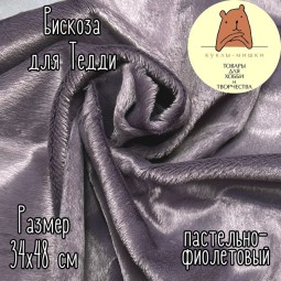 123-B12 Вискоза для мишек Тедди с гладким ворсом, 6 мм, цвет: пастельно-фиолетовый
