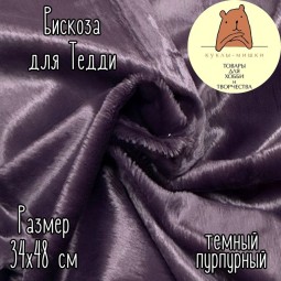 123-B13 Вискоза для мишек Тедди с гладким ворсом, 6 мм, цвет: темно-пурпурный