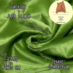 123-B16 Вискоза для мишек Тедди с гладким ворсом, 6 мм, цвет: темно-оливковый