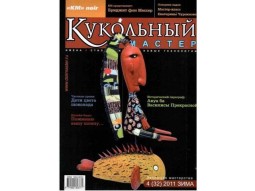 Журнал Кукольный Мастер № 32 зима 2011