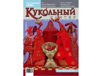 Журнал Кукольный Мастер № 33 весна 2012