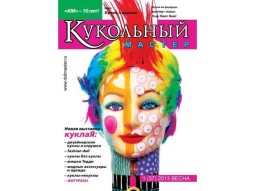 Журнал Кукольный Мастер № 37 весна 2013
