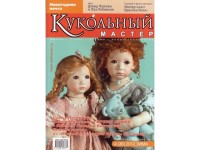 Журнал Кукольный Мастер № 36 зима 2012