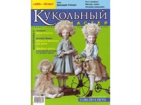 Журнал Кукольный Мастер № 38 лето 2013