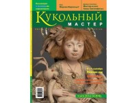 Журнал Кукольный Мастер № 43 осень 2014