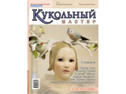 Журнал Кукольный Мастер № 44 зима 2014