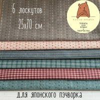 JF2304 Набор из 6-х лоскутов фактурной ткани 25x70 см