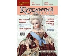 Журнал Кукольный Мастер № 50 лето 2016
