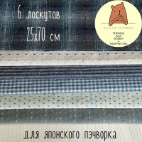 JF2301 Набор из 6-х лоскутов фактурной ткани 25x70 см