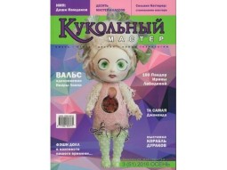 Журнал Кукольный Мастер № 51 осень 2016