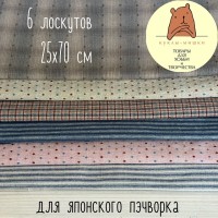 JF2303 Набор из 6-х лоскутов фактурной ткани 25x70 см
