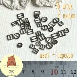 M001SIL Набор пряжек 6 видов по 6 шт, цвет серебро
