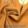Y7028-78 Микровельвет хлопок 46x50 см