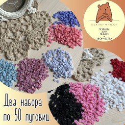 KM04OZON3 Пуговицы круглые 4 мм, 50 шт - два набора