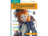 Журнал Кукольный Мастер № 46 лето 2015