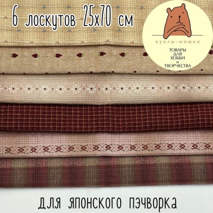 JF2312 Набор из 6-х лоскутов фактурной ткани 25x70 см