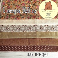 AF2305 Набор из 6 лоскутов ткани размера 55x50 см