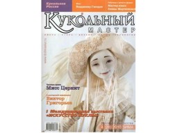 Журнал Кукольный Мастер № 28 зима 2010