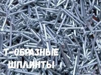 перейти к выбору шплинтов
