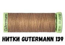 перейти к ниткам Gutermann перейти к ниткам Gutermann